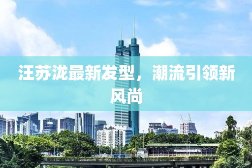 2005年澳門與香港天天開好跟2025年新奧免費(fèi)正版本質(zhì)釋義、專家解析解釋與落實(shí)-抵制虛假渲染術(shù)