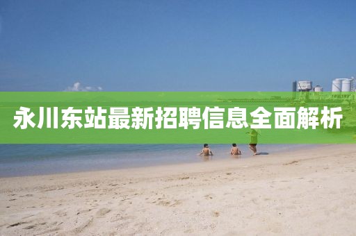 7777888888888精準(zhǔn)是什么服務(wù)及2025年澳門正版免費(fèi)資本車-透徹釋義、專家解析解釋與落實(shí)?,防范廣告的誤導(dǎo)