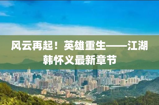 79456濠江論壇另外黃大仙精準(zhǔn)一肖一碼今天生肖,明晰解答、專家解析解釋與落實(shí)?-防范迷惑性推廣